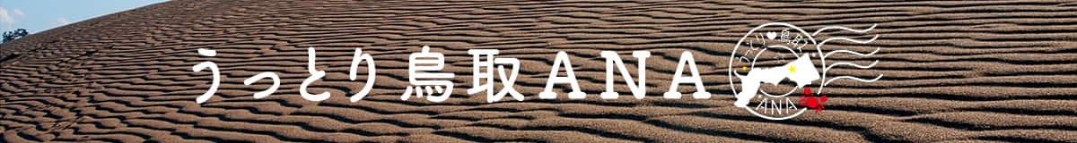 うっとり鳥取ANA
