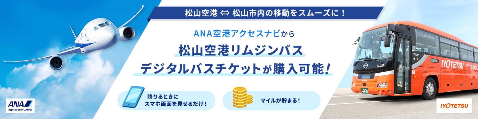 ANA空港アクセスナビ