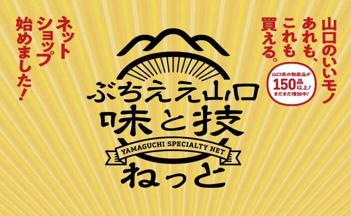 山口のいいモノあれも、これも、買える。ネットショップ始めました!山口県の物産品が150品以上!まだまだ増加中!
