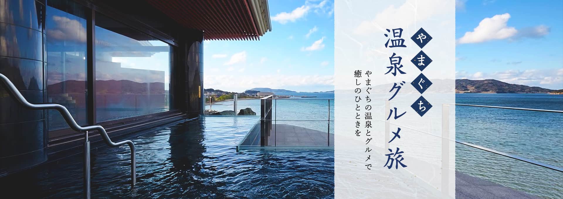 山口温泉グルメ旅やまぐちの温泉とグルメで癒しのひとときを