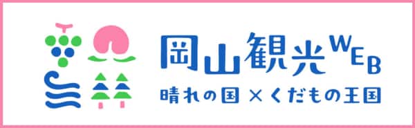 岡山観光WEB 晴れの国 くだもの王国