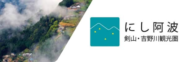 にし阿波 剣山・吉野川観光圏