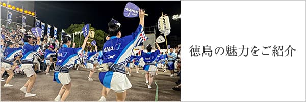 徳島の魅力をご紹介