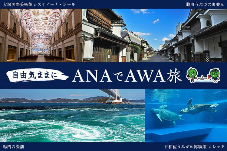 自由気ままにANAでAWA旅 大塚国際美術館 システィーナ・ホール 脇町うだつの町並み 鳴門の渦潮 日和佐うみがめ博物館 カレッタ