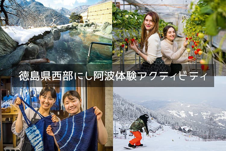 徳島県西部にし阿波体験アクティビティ