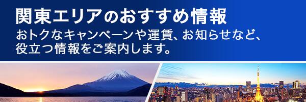 関東エリアのおすすめ情報　おトクなキャンペーンや運賃、お知らせなど、役立つ情報をご案内します。