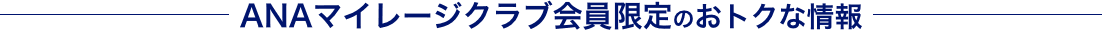 ANAマイレージ会員限定のおトクな情報