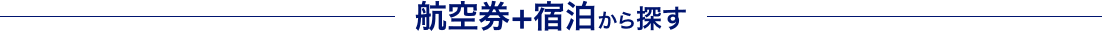 航空券+宿泊から探す