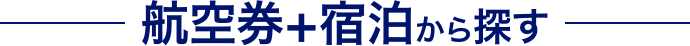 航空券+宿泊から探す