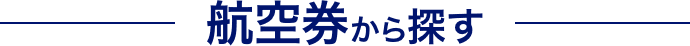 航空券から探す