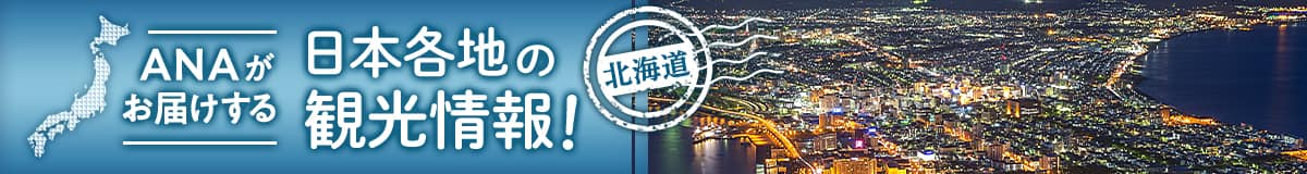ANAがお届けする日本各地の観光情報！北海道