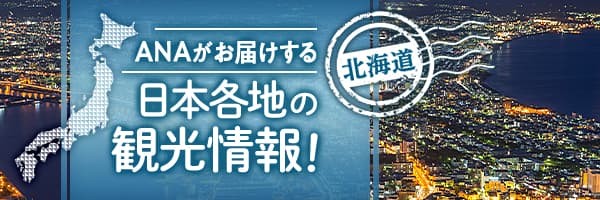 ANAがお届けする日本各地の観光情報！北海道