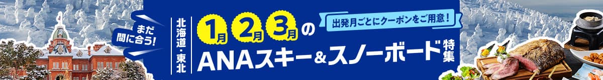 まだ間に合う！ 1月・2月・3月の北海道・東北 ANAスキー＆スノーボード特集 出発月ごとにクーポンをご用意！