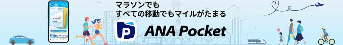 マラソンでもすべての移動でもマイルがたまる ANA Pocket