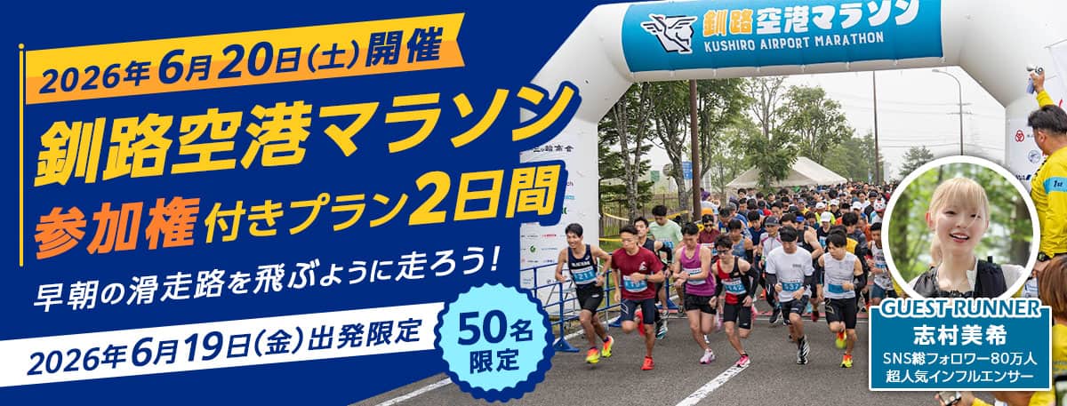 2026年6月20日（土）開催　釧路空港マラソン参加権付きプラン2日間 早朝の滑走路を飛ぶように走ろう！ 2026年6月19日（金）出発限定 50名限定 GUEST RUNNER 志村美希 SNS総フォロワー80万人 超人気インフルエンサー
