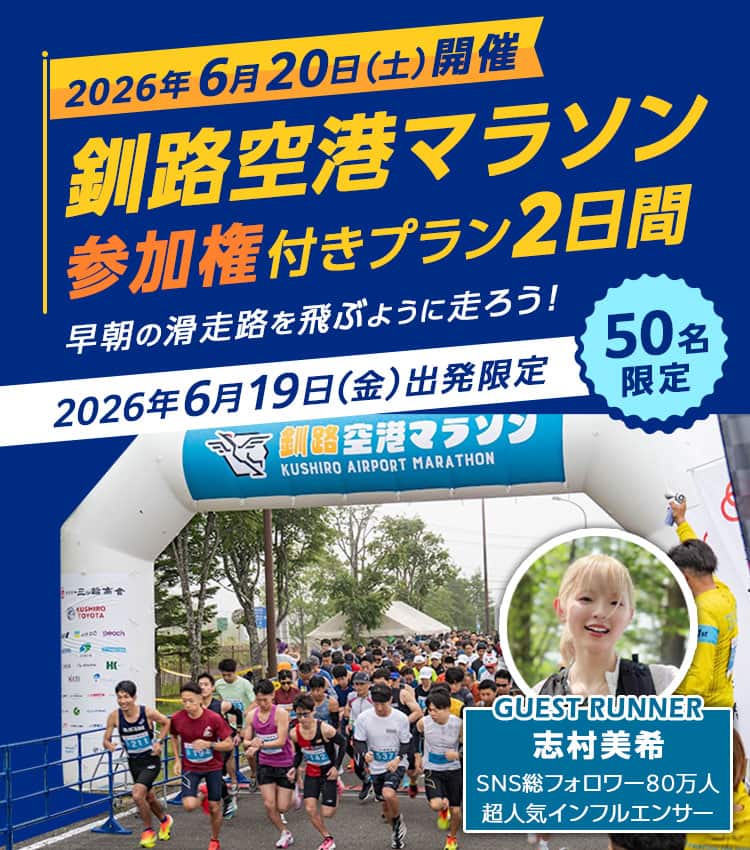 2026年6月20日（土）開催　釧路空港マラソン参加権付きプラン2日間 早朝の滑走路を飛ぶように走ろう！ 2026年6月19日（金）出発限定 50名限定 GUEST RUNNER 志村美希 SNS総フォロワー80万人 超人気インフルエンサー