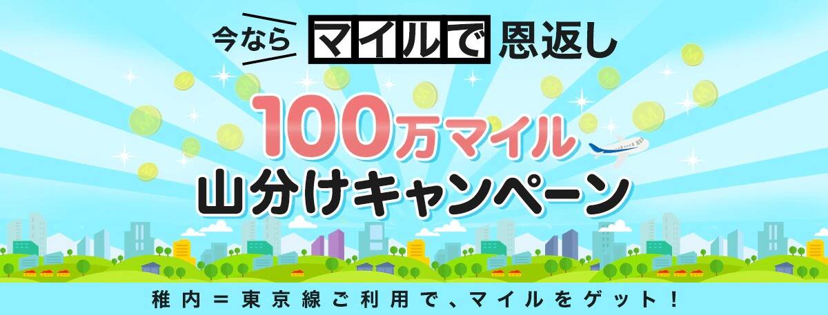 今ならマイルで恩返し 100万マイル山分けキャンペーン  稚内＝東京線ご利用で、マイルをゲット
