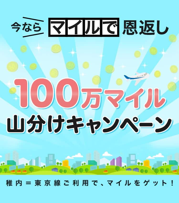 今ならマイルで恩返し 100万マイル山分けキャンペーン  稚内＝東京線ご利用で、マイルをゲット