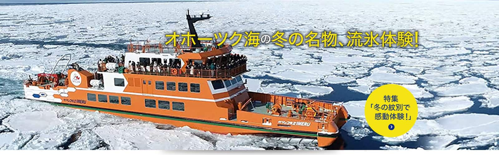 オホーツク海の冬の名物、流氷体験！
