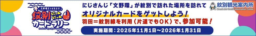 文野環をつかまえろ！ 紋別にゃんにゃんカードラリー にじさんじ「文野環」が紋別で訪れた場所を訪れてオリジナルカードをゲットしよう！ 羽田＝紋別線を利用（片道でもOK）で参加可能！ 実施期間：2025年11月1日～2026年1月31日