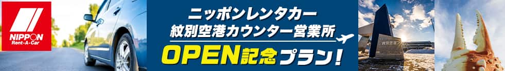 ニッポンレンタカー紋別空港カウンター営業所OPEN記念プラン！