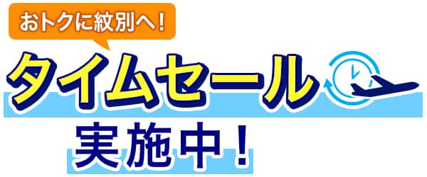 おトクに紋別へ！ タイムセール実施中！