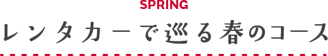 SPRING レンタカーで巡る春のコース
