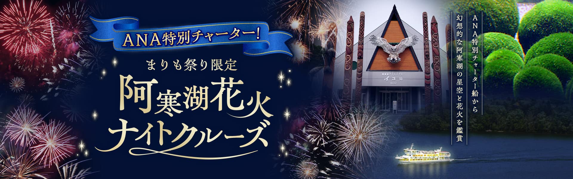 ANA特別チャーター！ まりも祭り限定 阿寒湖花火ナイトクルーズ ANA特別チャーター船から幻想的な阿寒湖の星空と花火を鑑賞