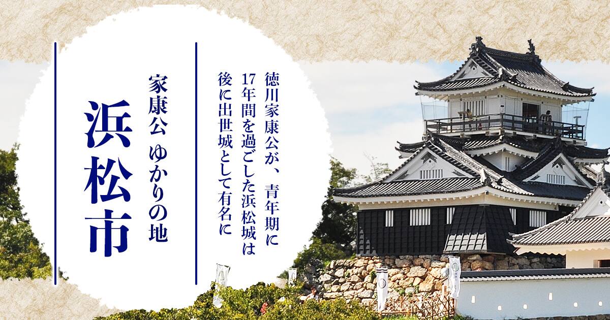 家康公 ゆかりの地 浜松市 Ana