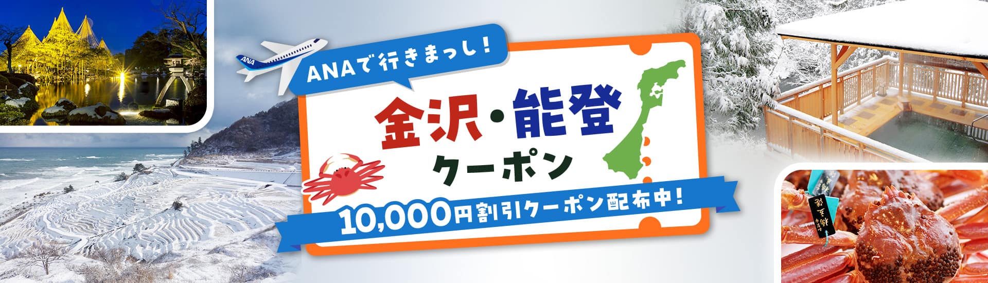 ANAで行きまっし！金沢・能登クーポン 10,000円割引クーポン配布中！