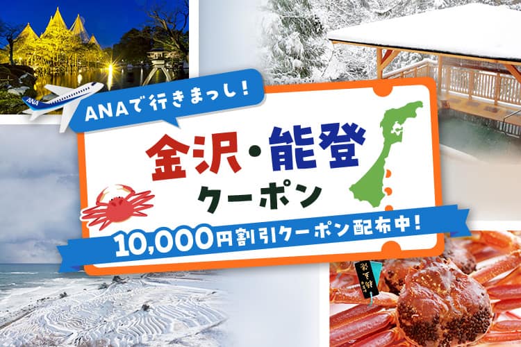 ANAで行きまっし！金沢・能登クーポン 10,000円割引クーポン配布中！