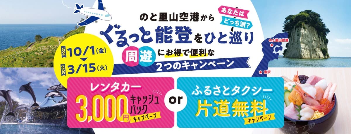 のと里山空港からぐるっと能登をひと巡り 周遊にお得で便利な2つのキャンペーン