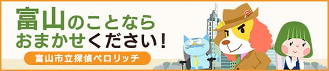 富山のことならおまかせください！富山私立探偵ペロリッチ