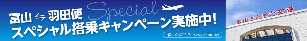 富山－羽田便スペシャル搭乗キャンペーン実施中！