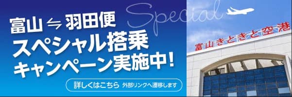 富山－羽田便スペシャル搭乗キャンペーン実施中！