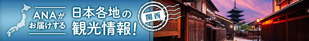 ANAがお届けする　日本各地の観光情報！　関西