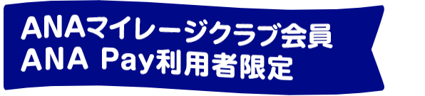 ANAマイレージクラブ会員 ANA Pay利用者限定