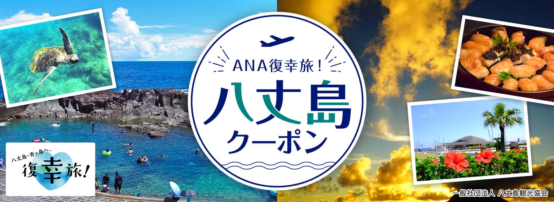 ANA復幸旅！八丈島クーポン 一般社団法人 八丈島観光協会