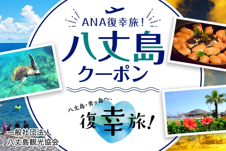 ANA復幸旅！八丈島クーポン 一般社団法人 八丈島観光協会