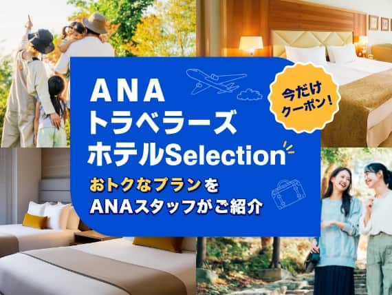 今だけクーポン！ANAトラベラーズホテルSelection　おトクなプランをANAスタッフがご紹介