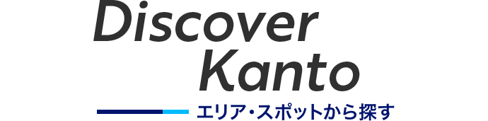 Discover Kanto エリア・スポットから探す