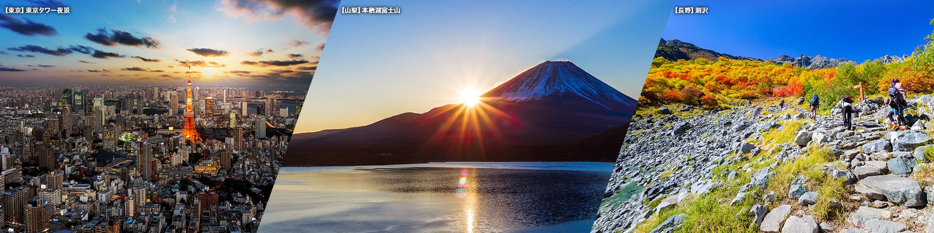 東京 東京タワー夜景/山梨 本栖湖富士山/長野 涸沢