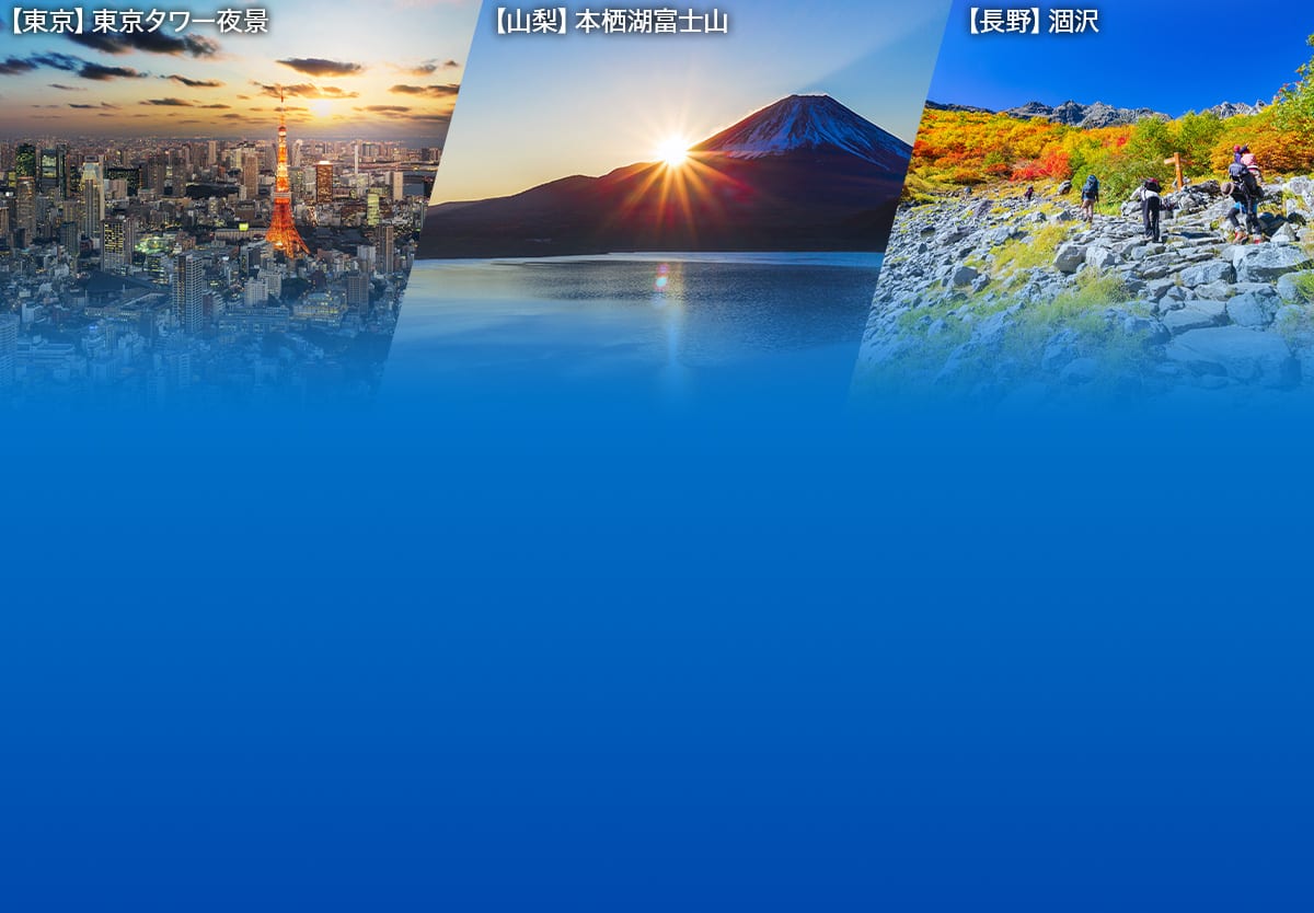 東京 東京タワー夜景/山梨 本栖湖富士山/長野 涸沢