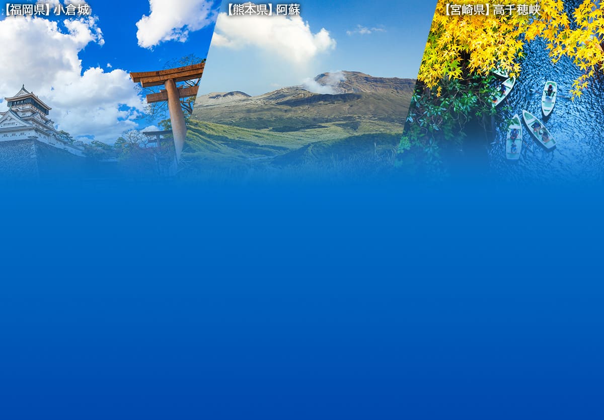 福岡県 小倉城/熊本県 阿蘇/宮崎県 高千穂峡