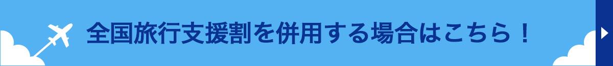 全国旅行支援割を併用する場合はこちら！