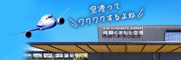  阿蘇くまもと空港　空港ってワクワクするよね