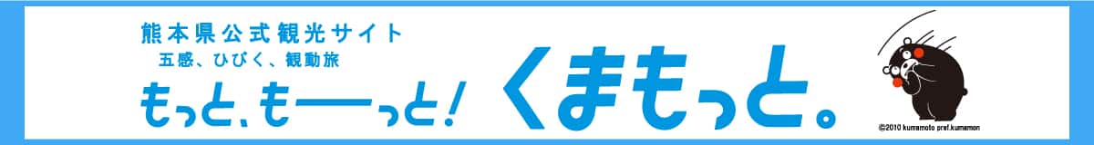 熊本県公式観光サイト　五感、ひびく、観動旅　もっと、もーっと！くまもっと。