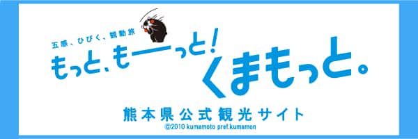 熊本県公式観光サイト　五感、ひびく、観動旅　もっと、もーっと！くまもっと。
