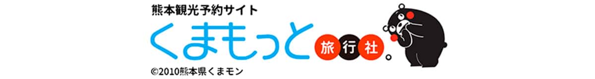 熊本観光予約サイト くまもっと旅行社