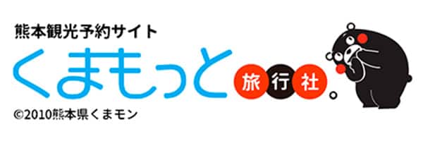 熊本観光予約サイト くまもっと旅行社